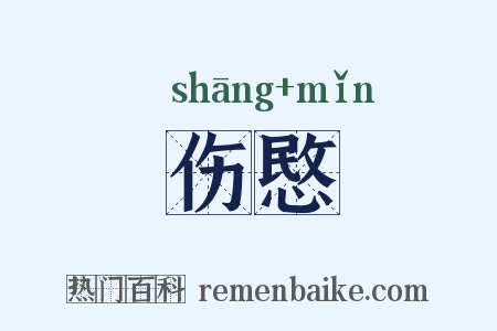 伤愍是什么意思的图片